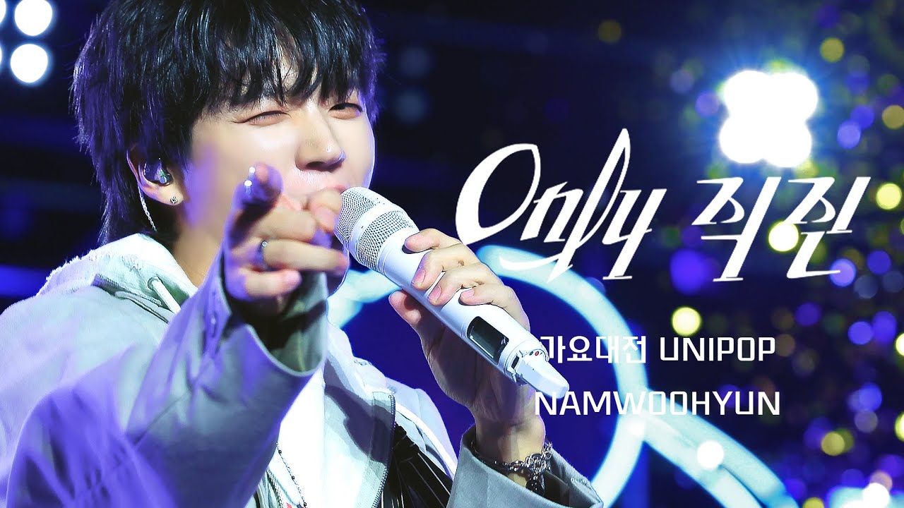 [4K] 250726 SBS 가요대전 UNIPOP - 'Only 직진' 남우현 직캠 | WOOHYUN FANCAM