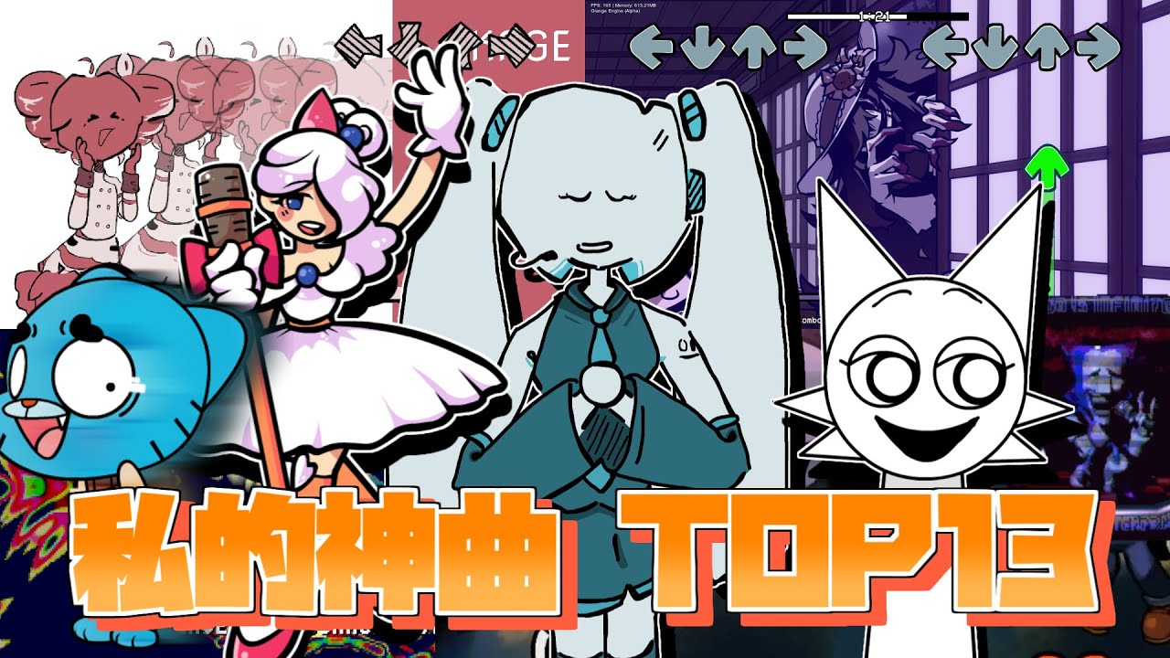 【FNF】私的ここ半年リリースで特に好きな神曲 TOP13