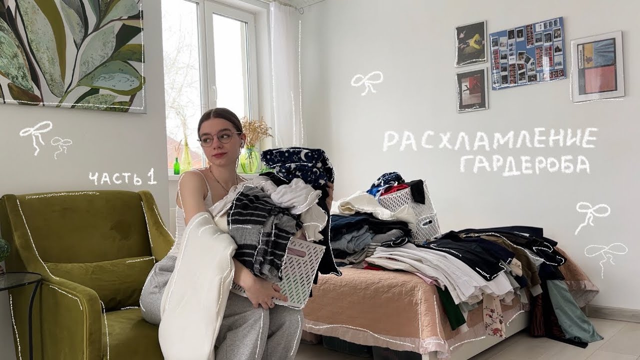 расхламление гардероба part 1 🫶🏻🪩🧿