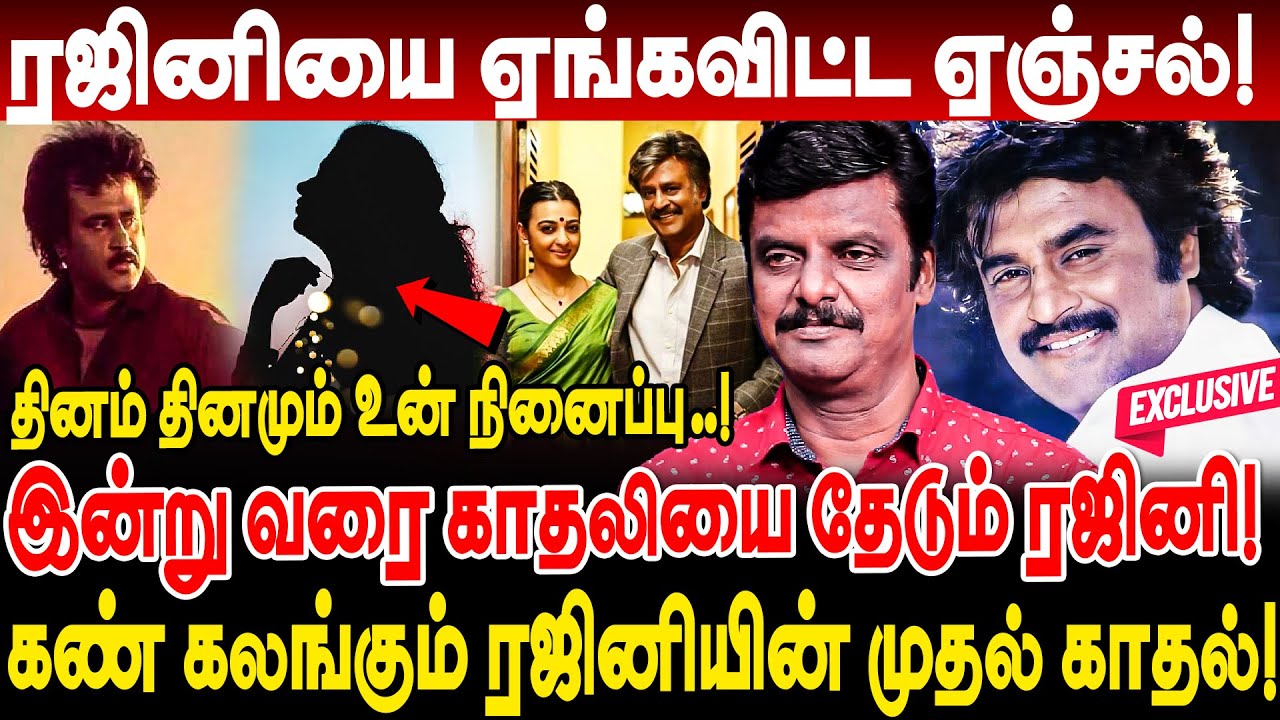 ❤️ ரஜினியை ஏங்கவிட்ட ஏஞ்சல்! இன்றும் காதலியை தேடும் ரஜினி dindigul venkatesh rajini first love story