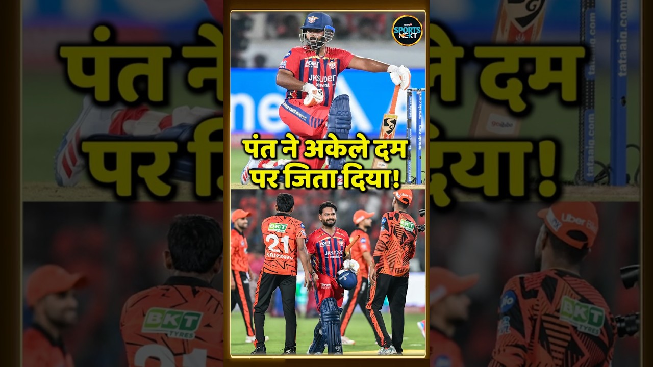 LSG vs SRH IPL 2026 Match Highlight: Rishabh Pant ने अकेले दम पर LSG को दिलाई जीत! #Shorts