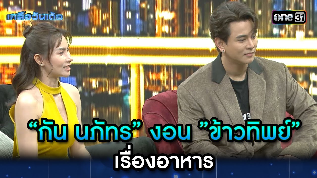 “กัน นภัทร”งอน”ข้าวทิพย์” เรื่องอาหาร | Highlight Ep.21 | เกลือวันเด้อ | 2 ต.ค. 66 | one31