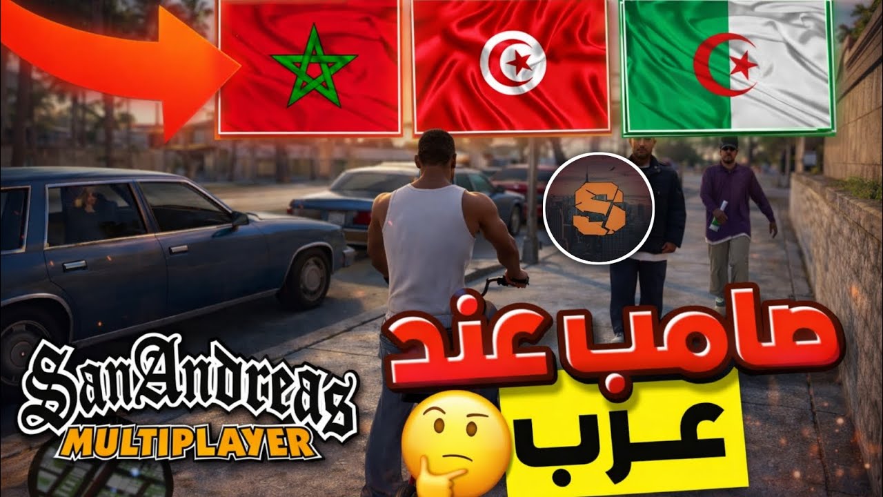 صامب عند العرب🚨🌇/Samp mobile Maroc launcher ‼️