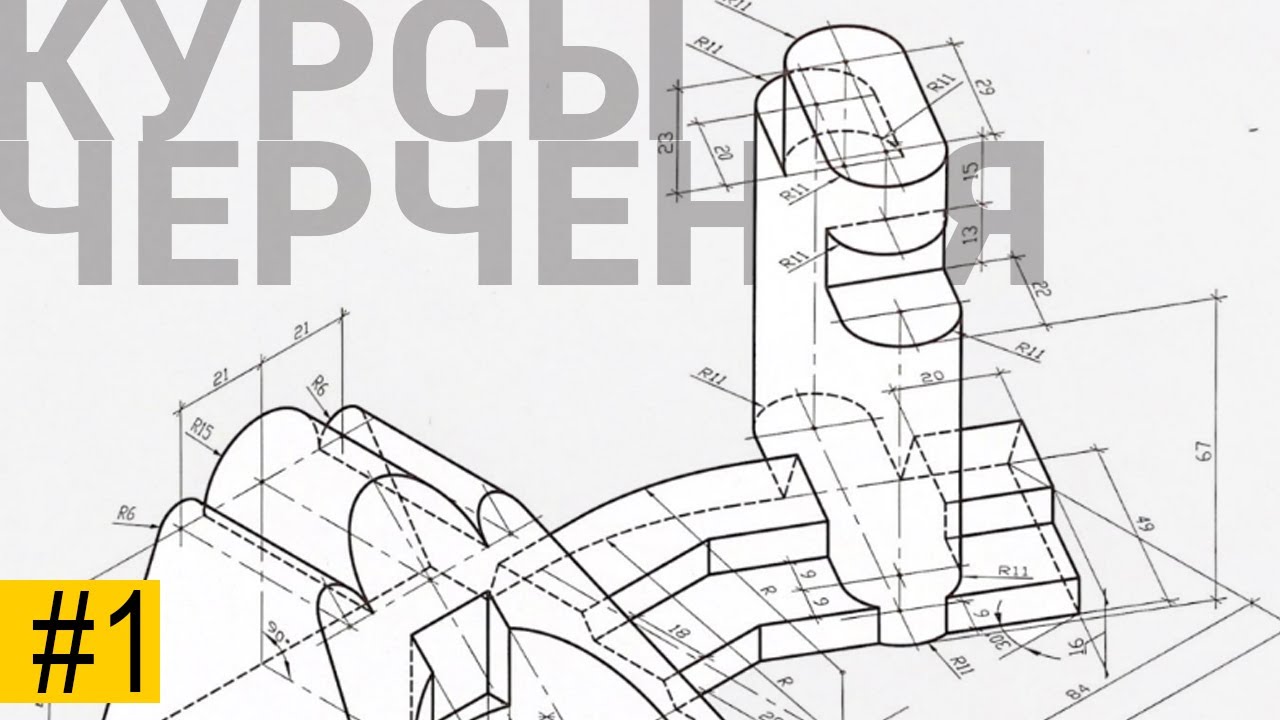 Курсы черчения #1 задача на третий вид