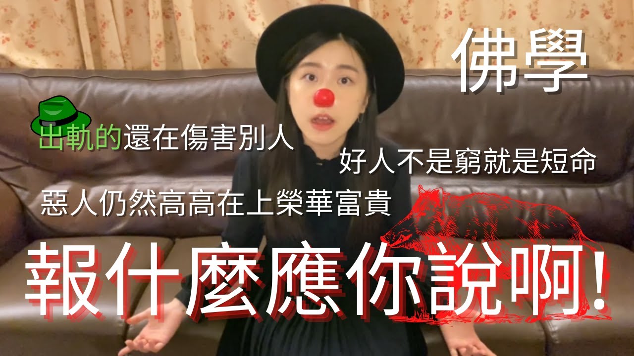 【KARMA IS A BI*CH? Part 2】一邊轟炸腦部一邊盡解你心中疑惑，豁然開朗| 佛學因果業力&報應|蛀蟲米