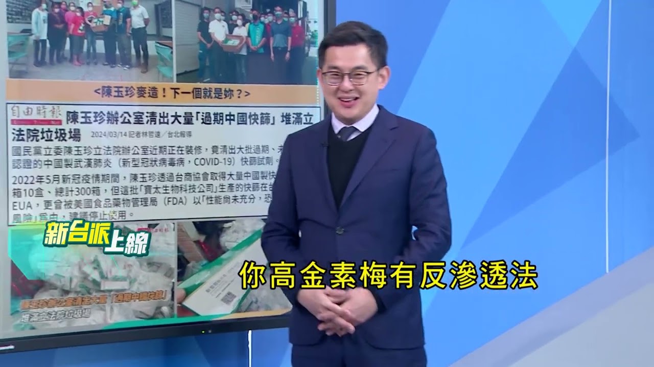 高金素梅住處.辦公室檢調兵分30路搜索! 疑涉中資介選.帶回18人主任檢察官.國安站主任親自帶隊 背景超硬!專辦共諜案 嗅?｜#李正皓 主持｜#新台派上線 20260210｜三立新聞台