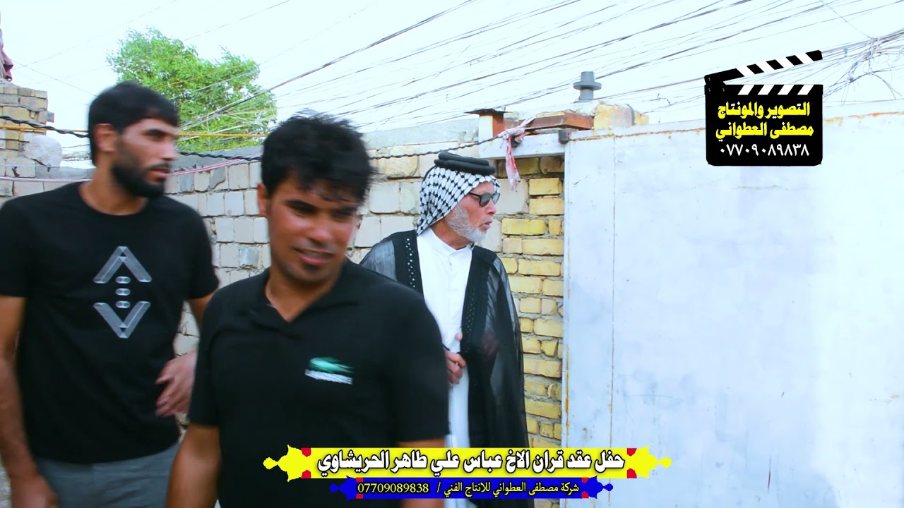 عقد قران الاخ عباس علي طاهر الحريشاوي
