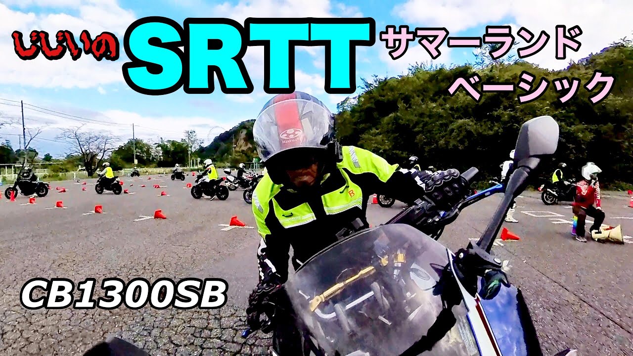 【バイク】GGのSRTTサマーランドベーシック　10回目【CB1300スーパーボルドール】