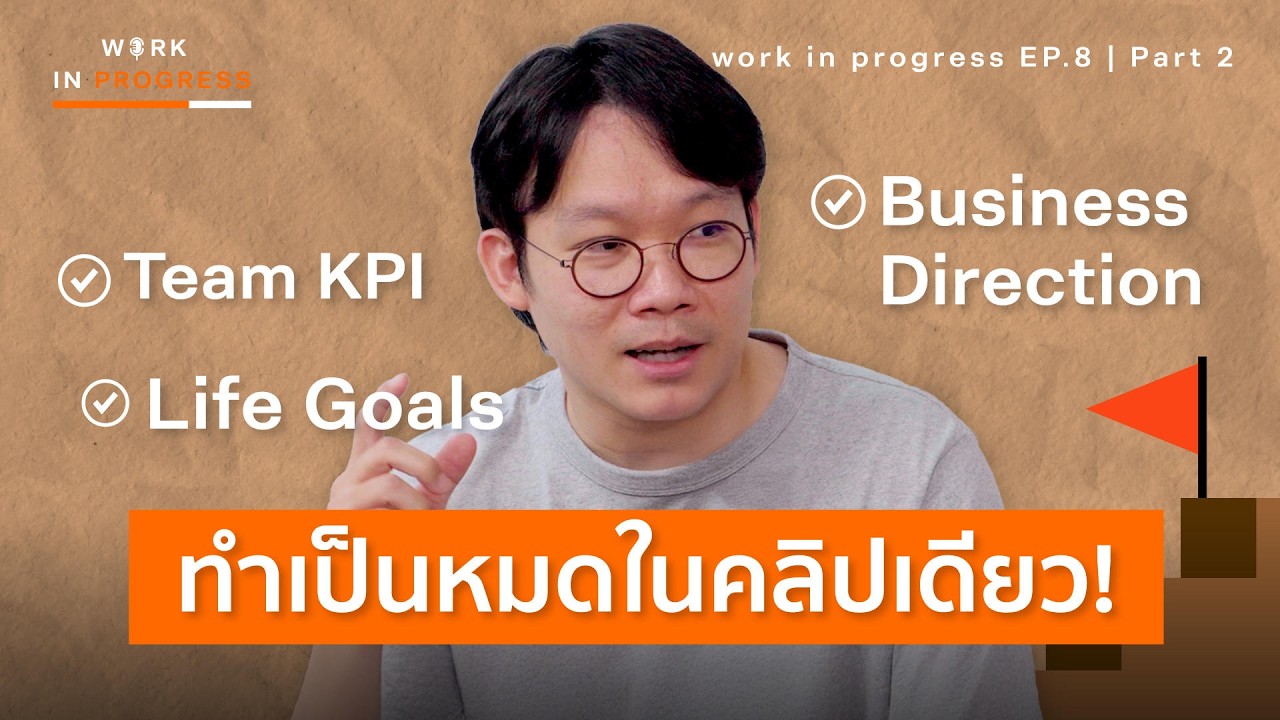 บอกหมด! Goal Setting ให้ชีวิตและงานสำเร็จ | Work in Progress Podcast Ep.8 (P.2) พอดแคสต์ พัฒนาตัวเอง