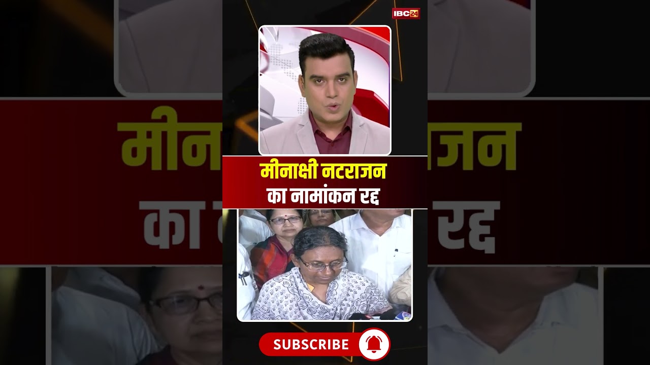 MP Rajya Sabha Election 2026: Meenakshi Natarajan का नामांकन रद्द #shorts #ytshorts #youtubeshorts