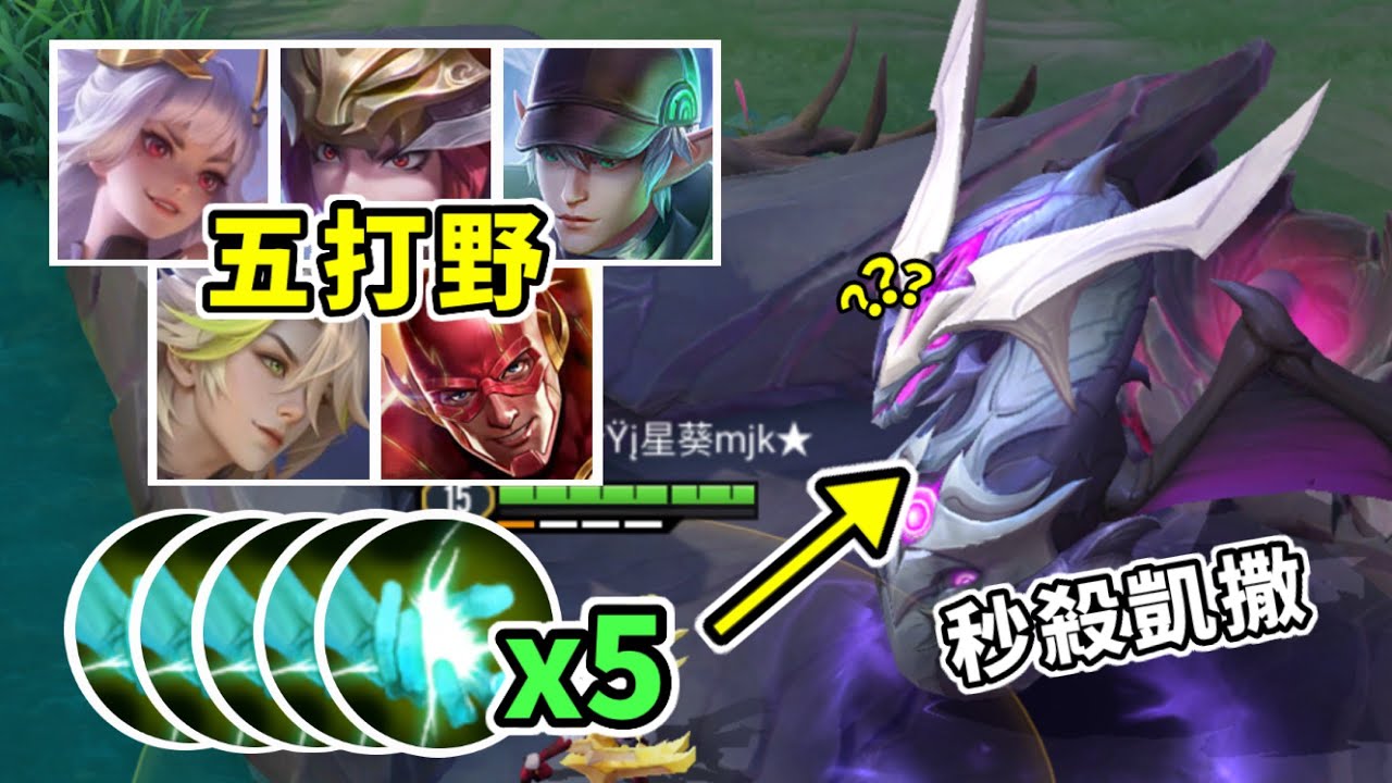 傳說對決丨一次五隻打野上場😨野怪出生卻瞬間消失🤣【獵金玩星葵★】