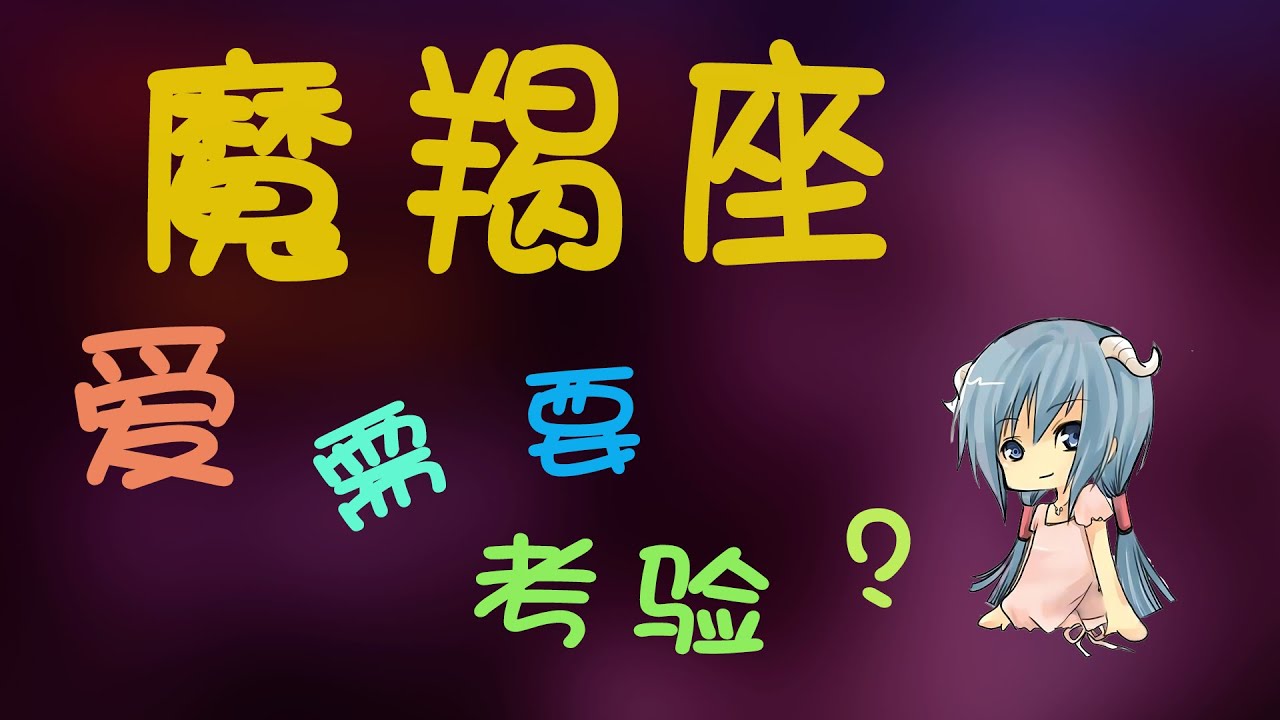 【魔羯座】摩羯的愛需要考驗？輕鬆拿捏摩羯的心