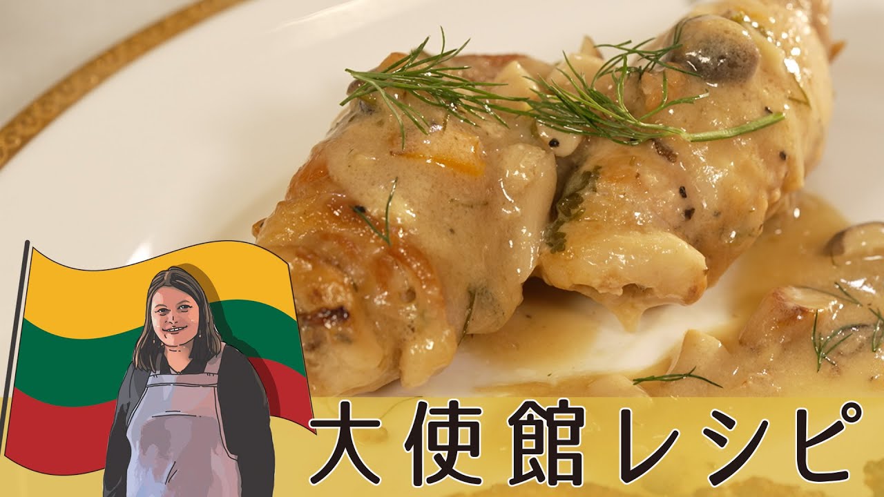 リトアニアを感じたいならコレ！きのこ王国からご紹介「きのこのミートロール」 【リトアニア大使館編】#リトアニア料理 #料理 #世界の料理 #ミートロール