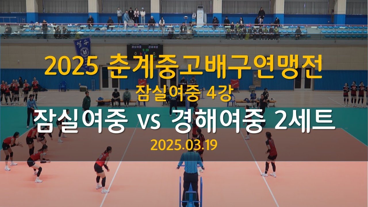 2025 춘계중고배구연맹전 4강 2세트 잠실여중 vs 경해여중