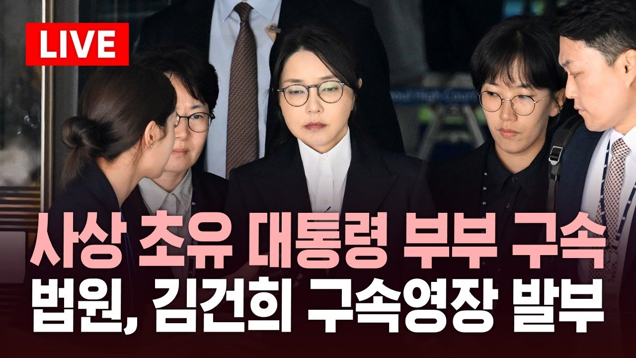🔴사상 최초 대통령 부부 동반 구속 