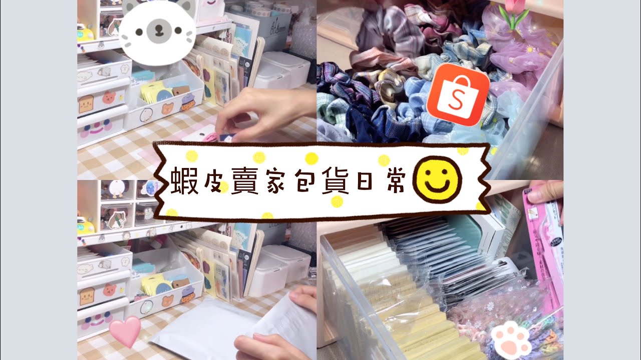 （夏沫）Amla Shop 蝦皮賣家工作time~🐻✨ #包貨asmr