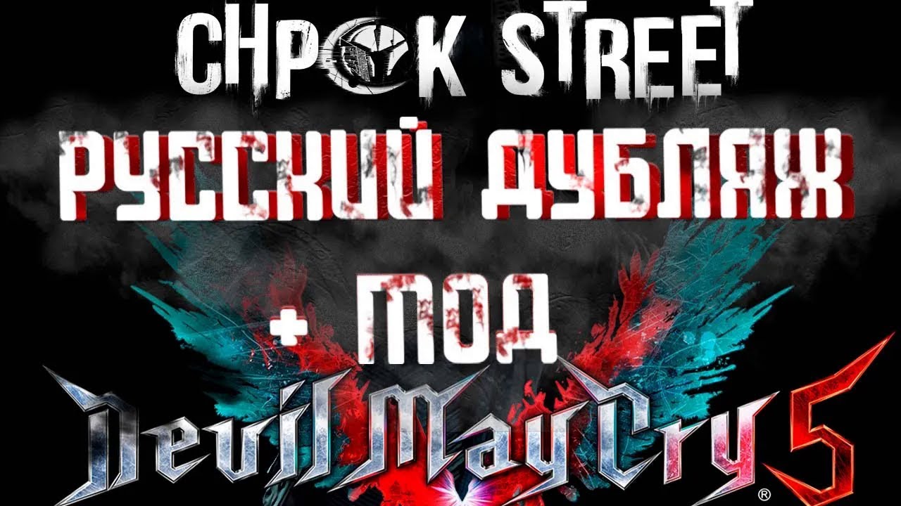 Devil May Cry 5 &mdash; игрофильм на русском языке