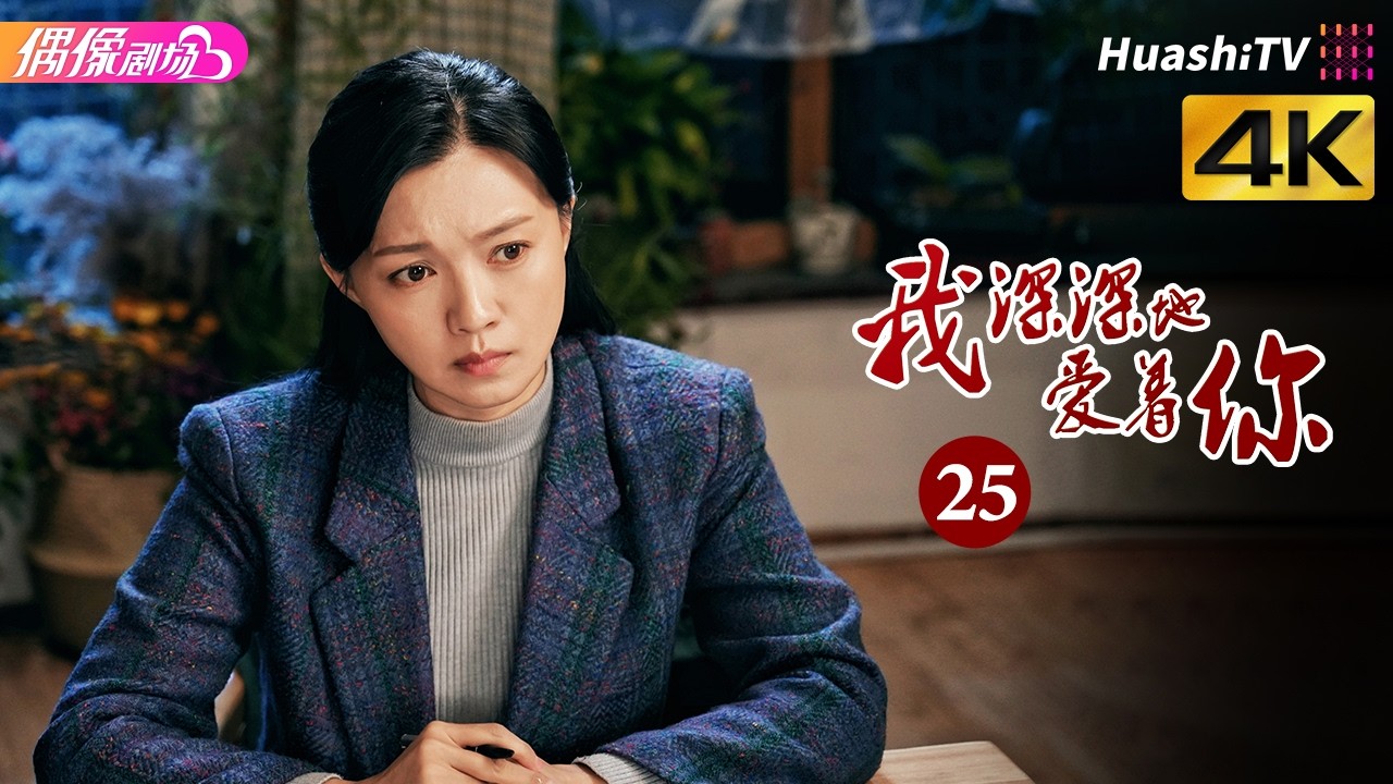 [4K Multi-sub]《我深深地爱着你》第25集丨傅晶 程枫 李超 孙爽 史光辉 So Deep in Love am I EP25【捷成华视偶像剧场】