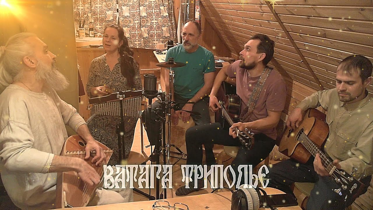 Ватага ТРИПОЛЬЕ - Вечорами