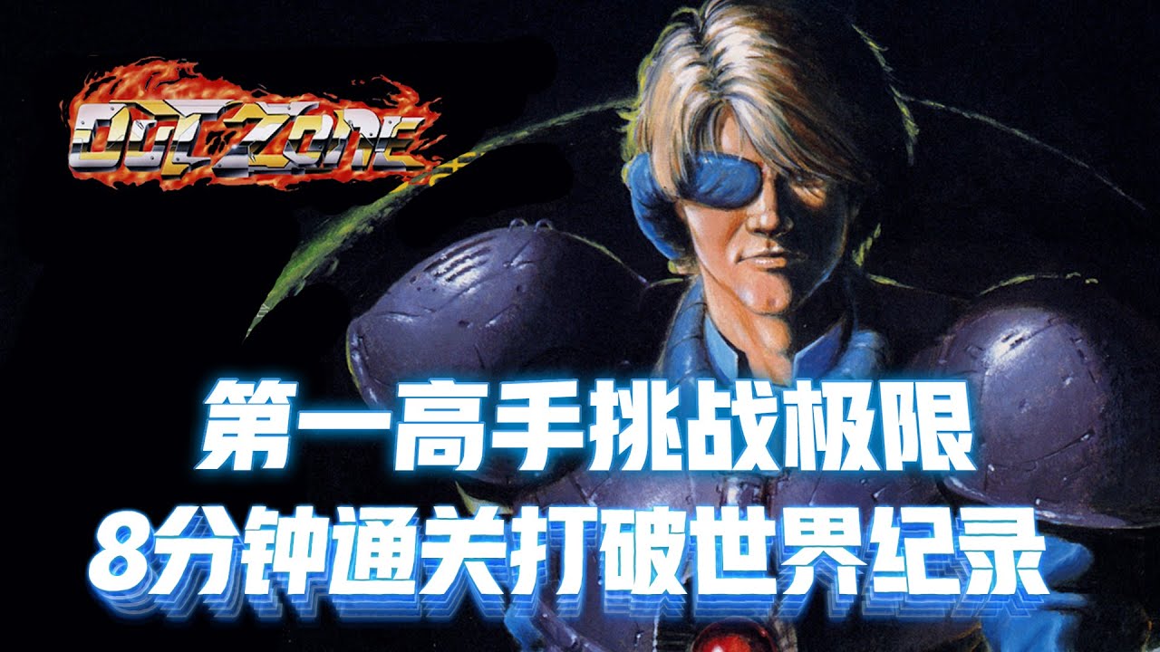 异域战将：世界第一高手挑战人类极限，8分钟通关打破世界纪录