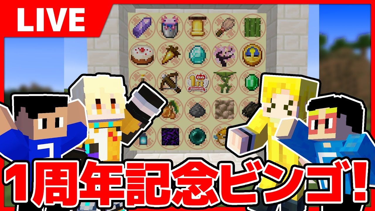 【アツクラ】まえよん1周年記念企画！アイテムビンゴで2ビンゴするまで終われません！