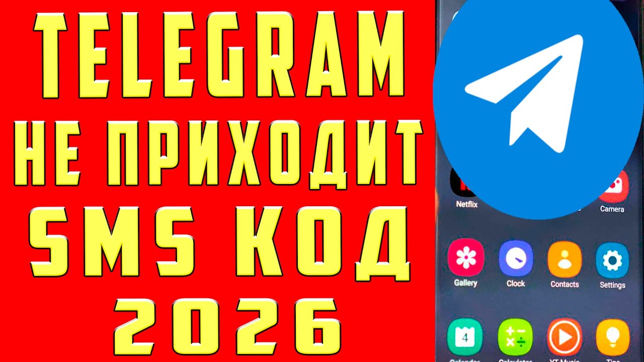 Что Делать Если Не Приходит Код Телеграм в 2026 Почему Не Получен SMS Код Подтверждения Telegram