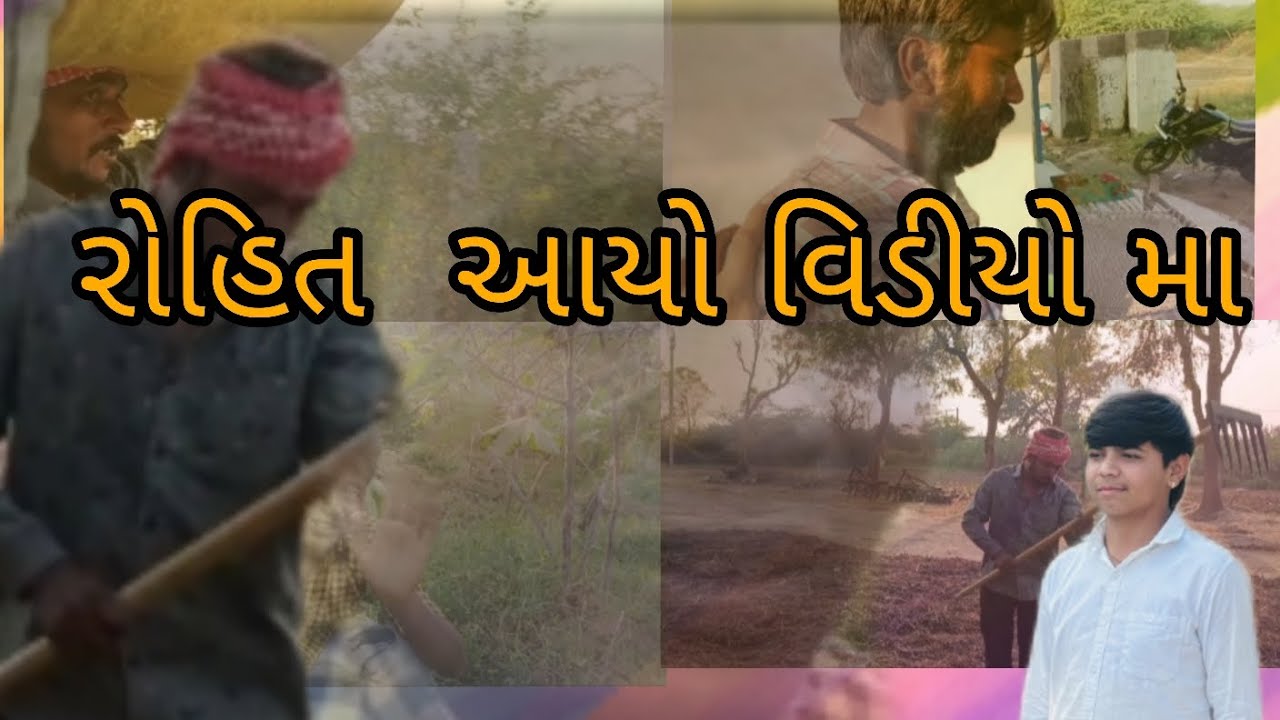 #gujarati//ખેતર મા આયો  રોહિત//#funny 