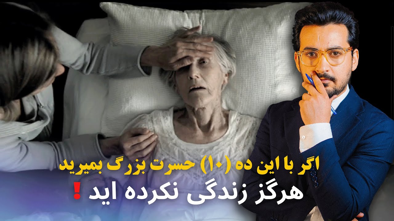 پیش از مرگ این برنامه را حتما ببینید! در غیر آن سخت پشیمان خواهید شد