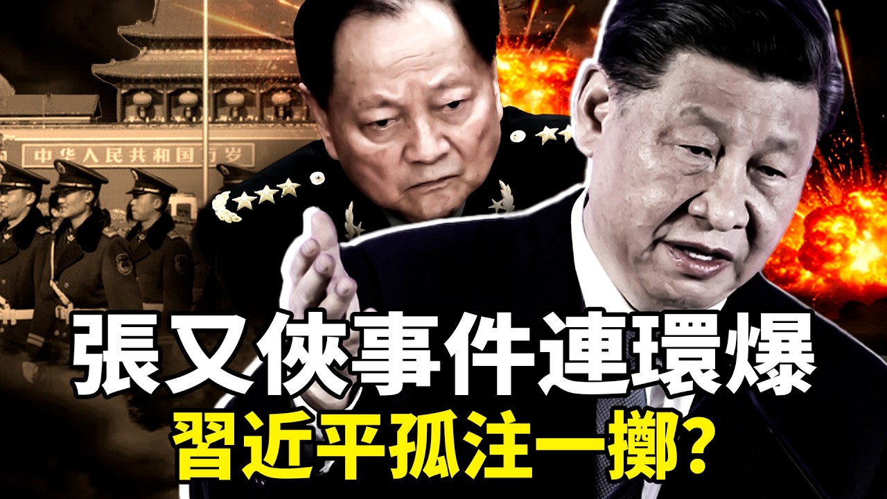 習近平「揚老抑少」清洗年輕將領，世交紅二代也成棄子？人大15號公告藏驚人內幕，人大卡殼背後權鬥真相大曝光！紅二代決裂、軍隊空心化，台海危機逼近？