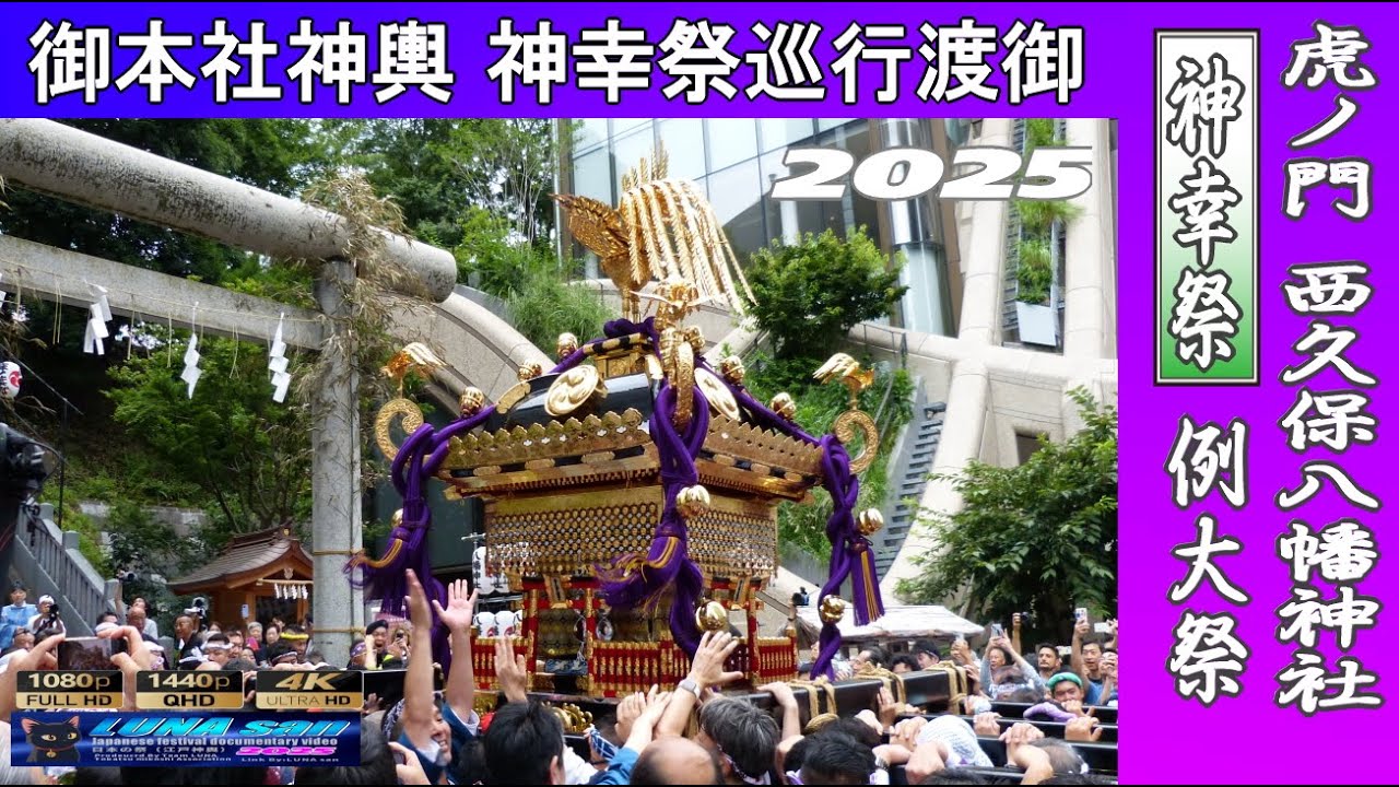 令和7年 港区 虎ノ門 西久保八幡神社 例大祭 【御本社神輿神幸祭渡御】