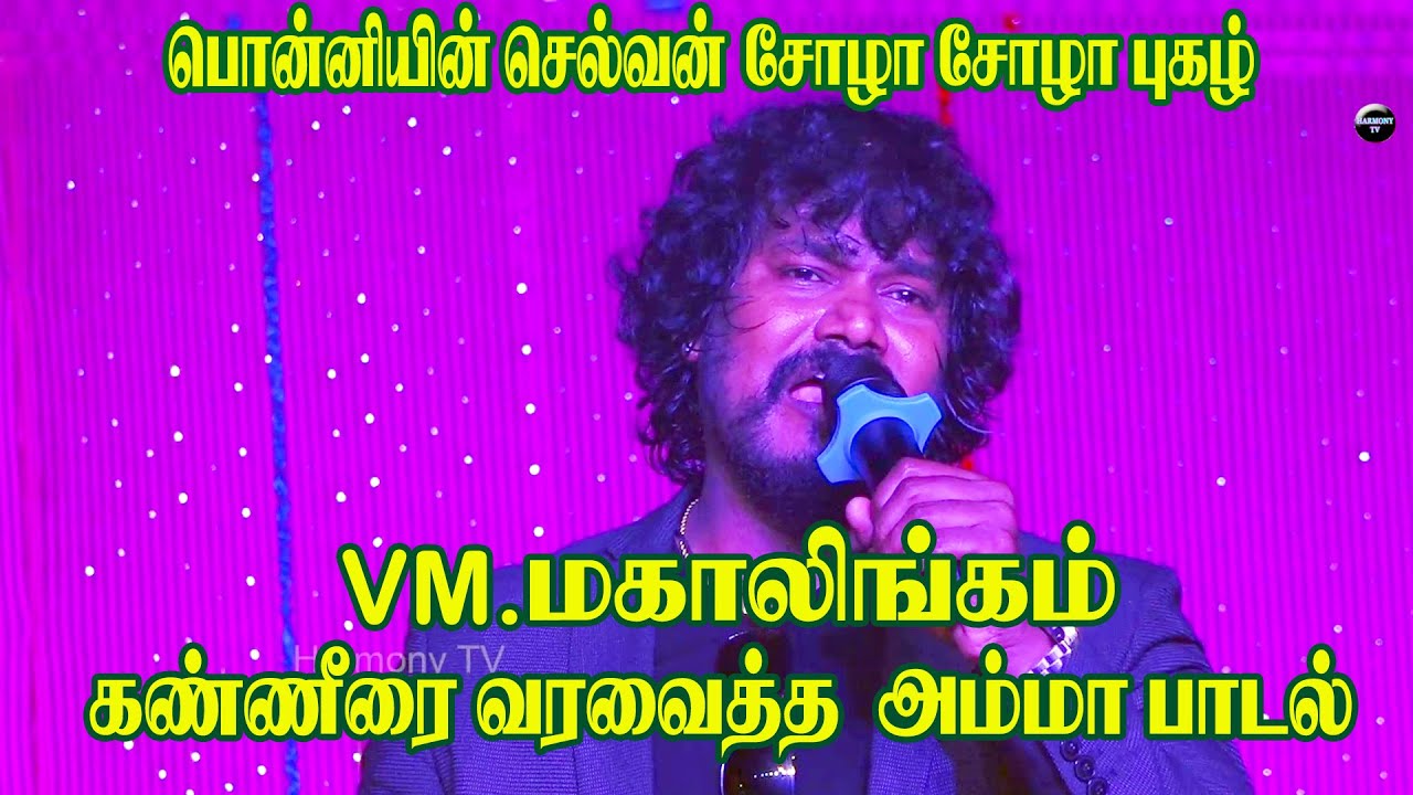 சிறுநல்லூர் கிராம மக்களை கண்ணீர் வரவைத்த VM.மகாலிங்கம் | tamil amma song | Harmony TV