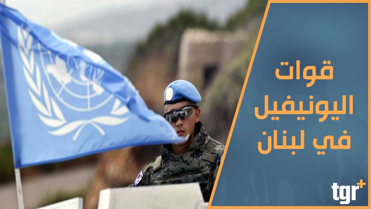 ما هي قوات اليونيفيل وما هي مهامها في جنوب لبنان؟