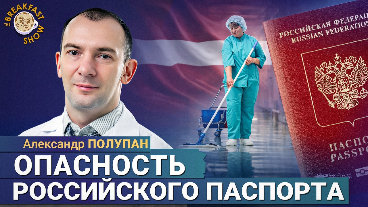 Российский паспорт стал проблемой для врачей в Латвии.  Александр Полупан