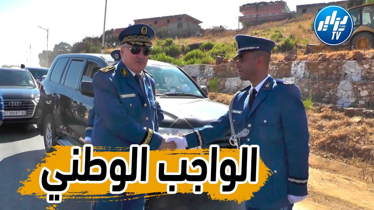 شااهد فرحة المواطنين  ..بتدشين الأمن الحضري بالظهرة التابع لأمن دائرة تاوقيرت بولاية الشلف