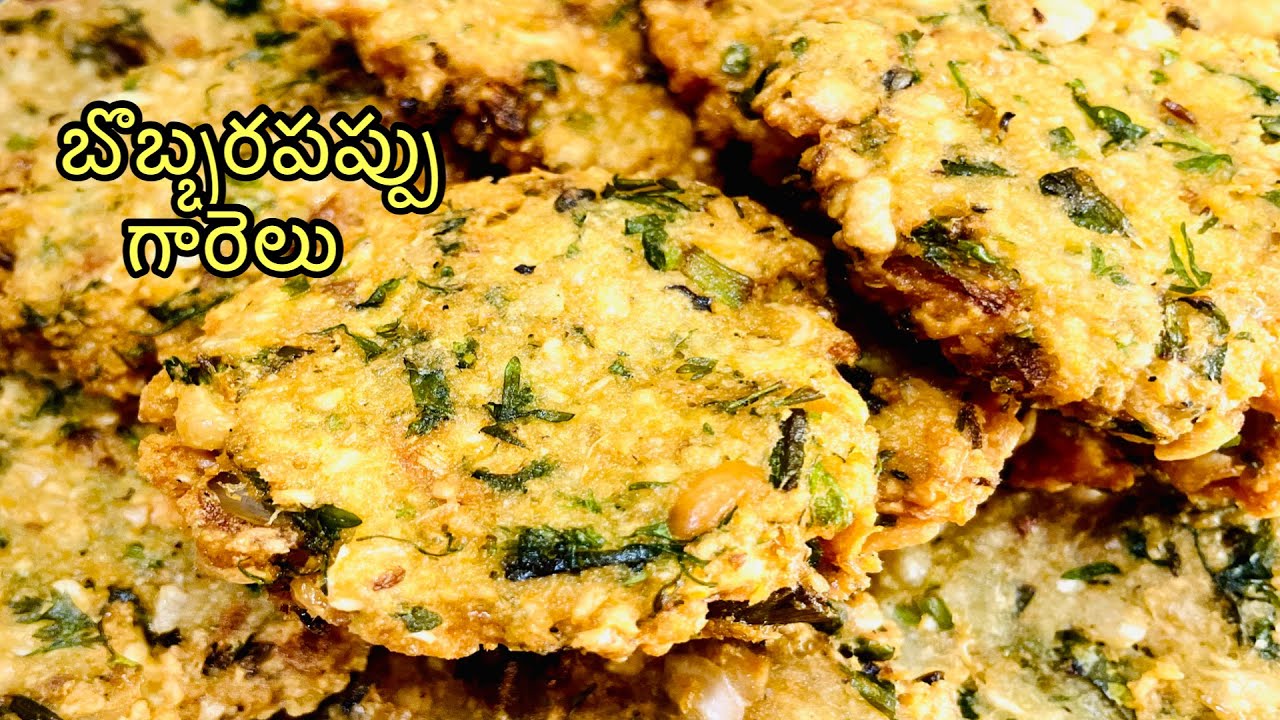 ఎంతో రుచిగా వుండే బొబ్బర పప్పు గారెలు | Bobbara Pappu Garelu in Telugu | Bobbara Vadalu