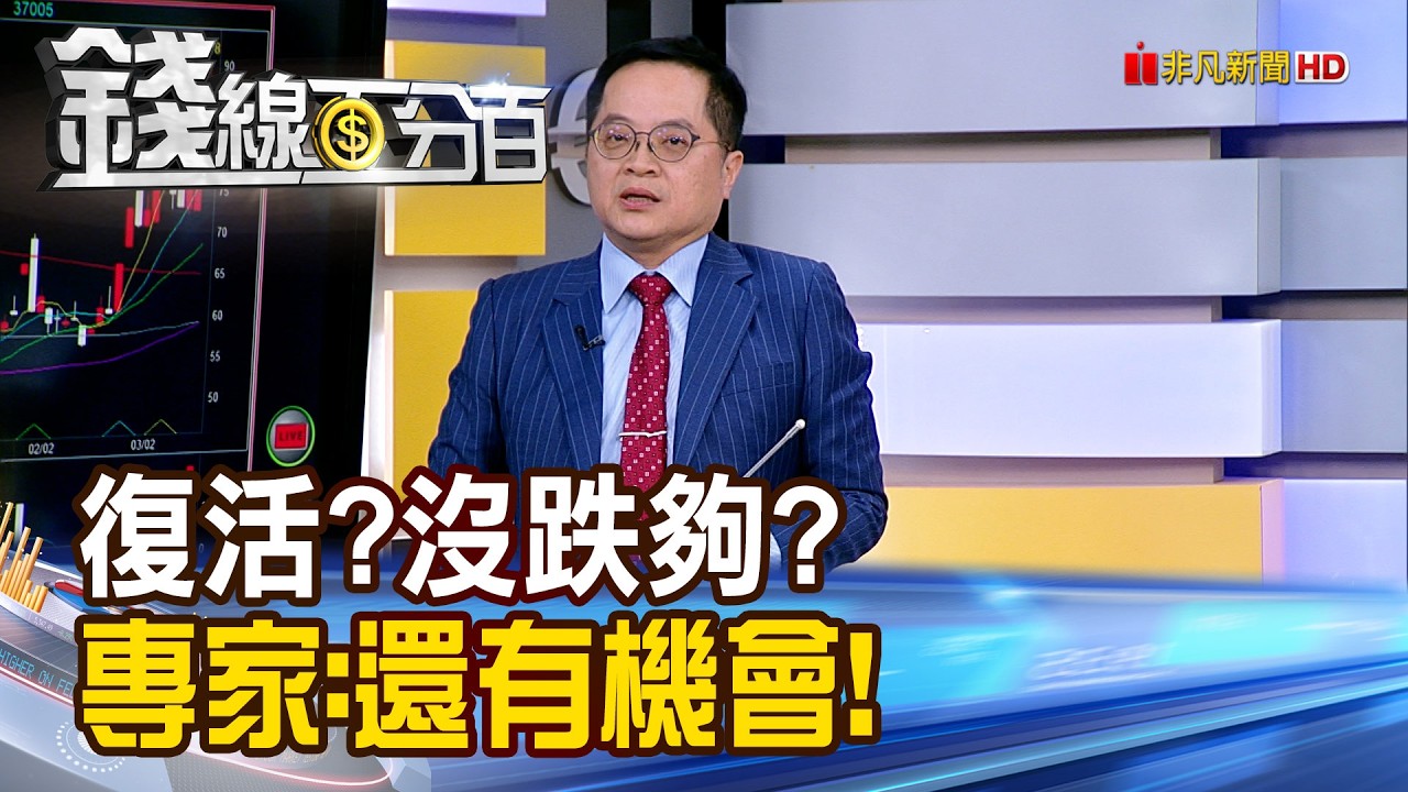 《大復活?沒跌夠?昨天沒買? 專家:還有機會!》【錢線百分百】20260310-1│非凡財經新聞│
