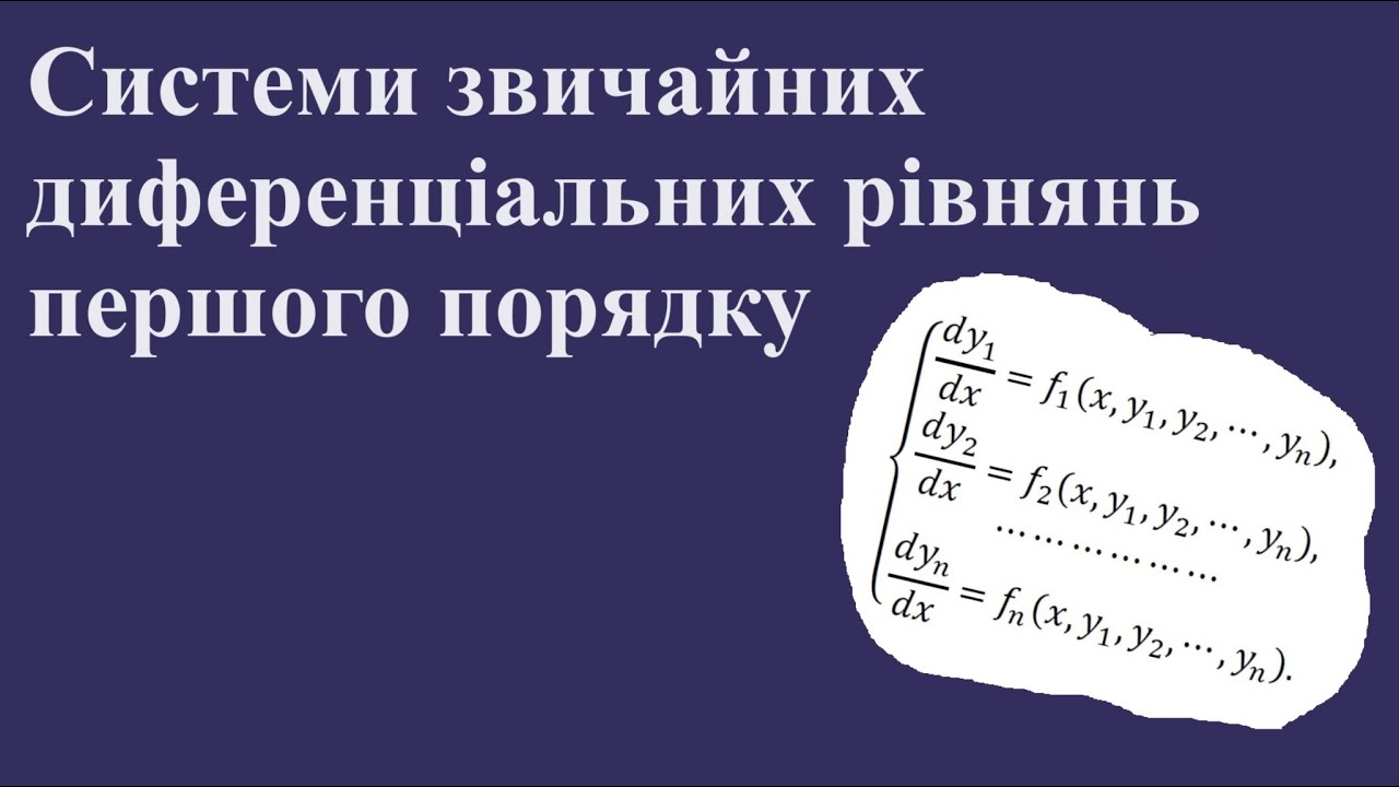 Системи звичайних диференціальних рівнянь І порядку