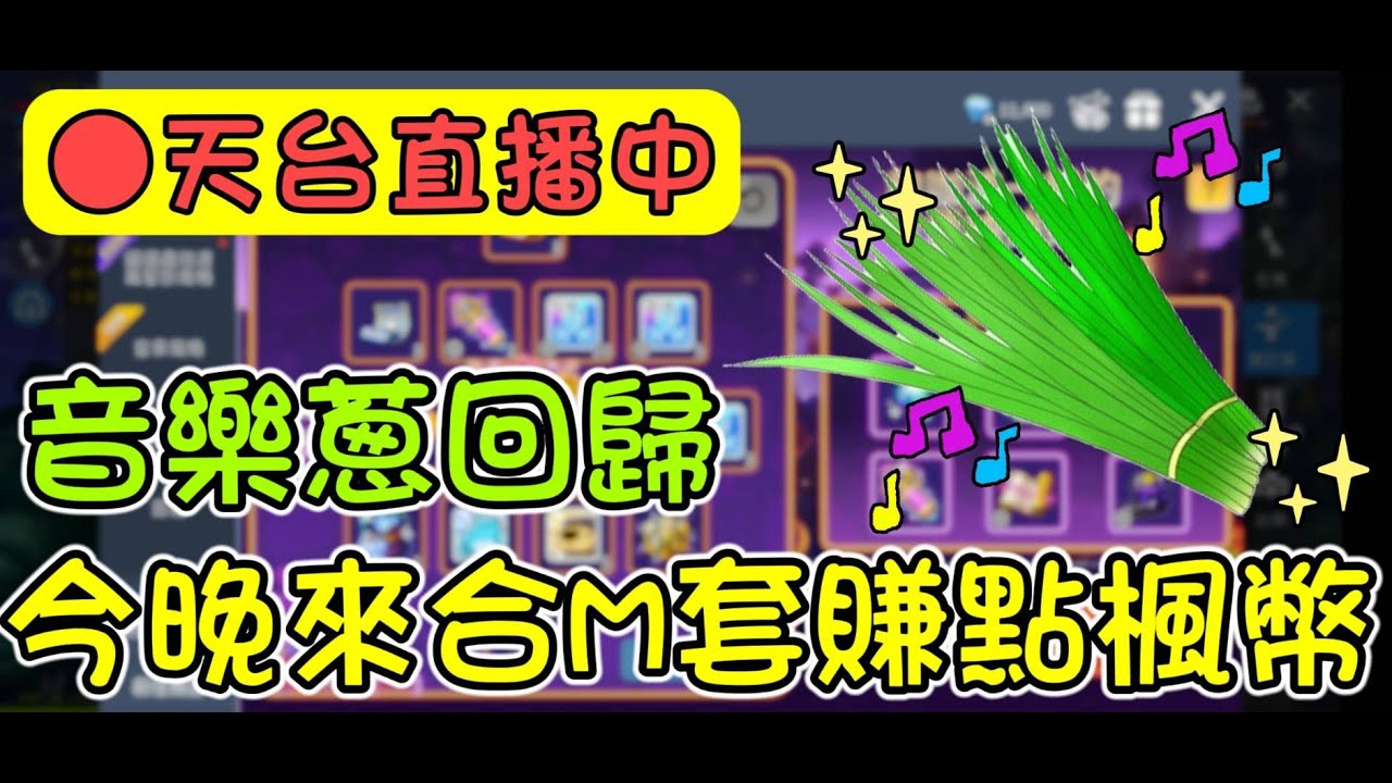 【楓之谷M】繼續點神祕套服！抽時裝合M套做裝備賺點水錢！！
