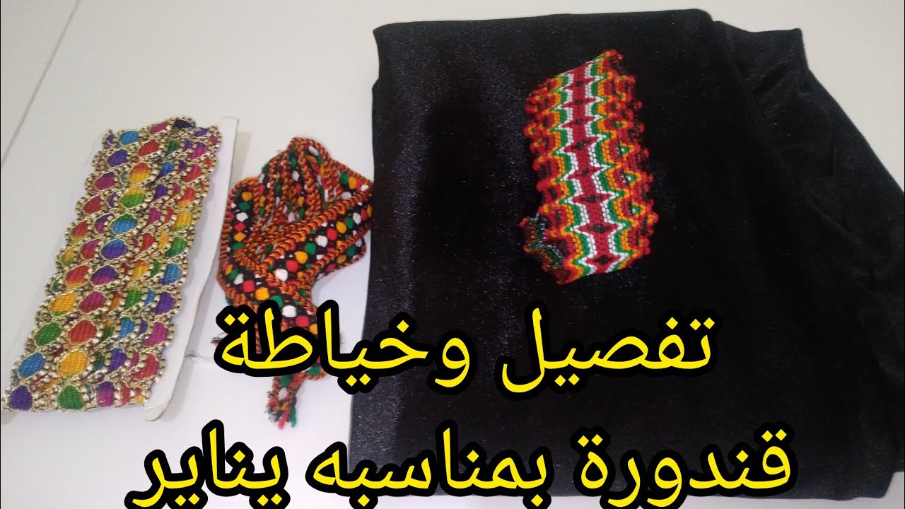 خياطة قندورة قبايلية بمناسبه يناير لسنة 2026