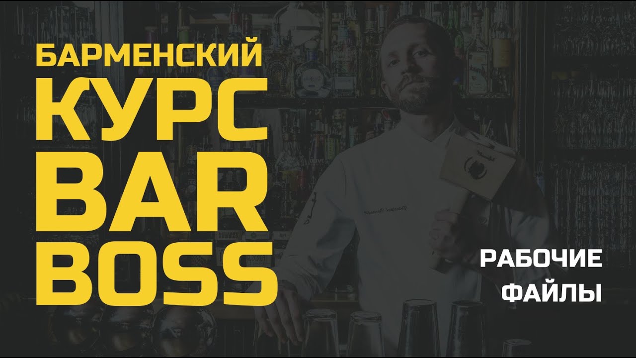 Рабочие файлы от Bar Boss