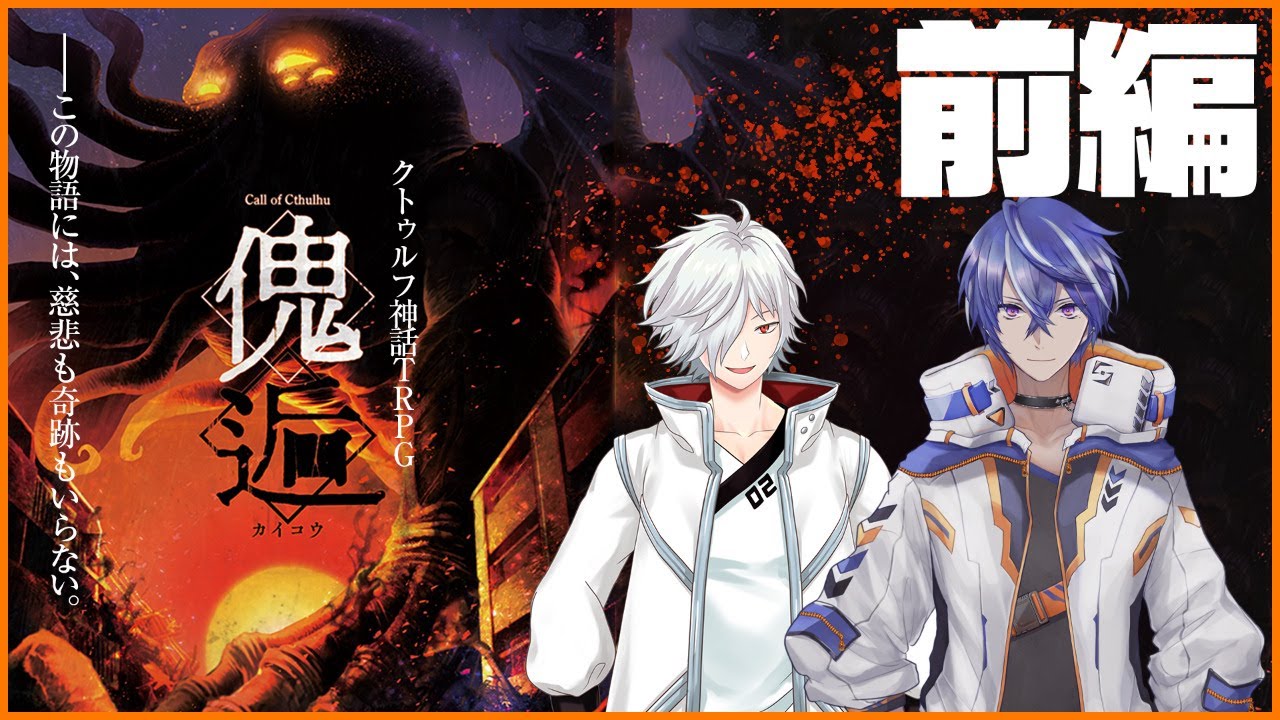 クトゥルフ神話TRPG 傀逅 つーすり傀逅 前編