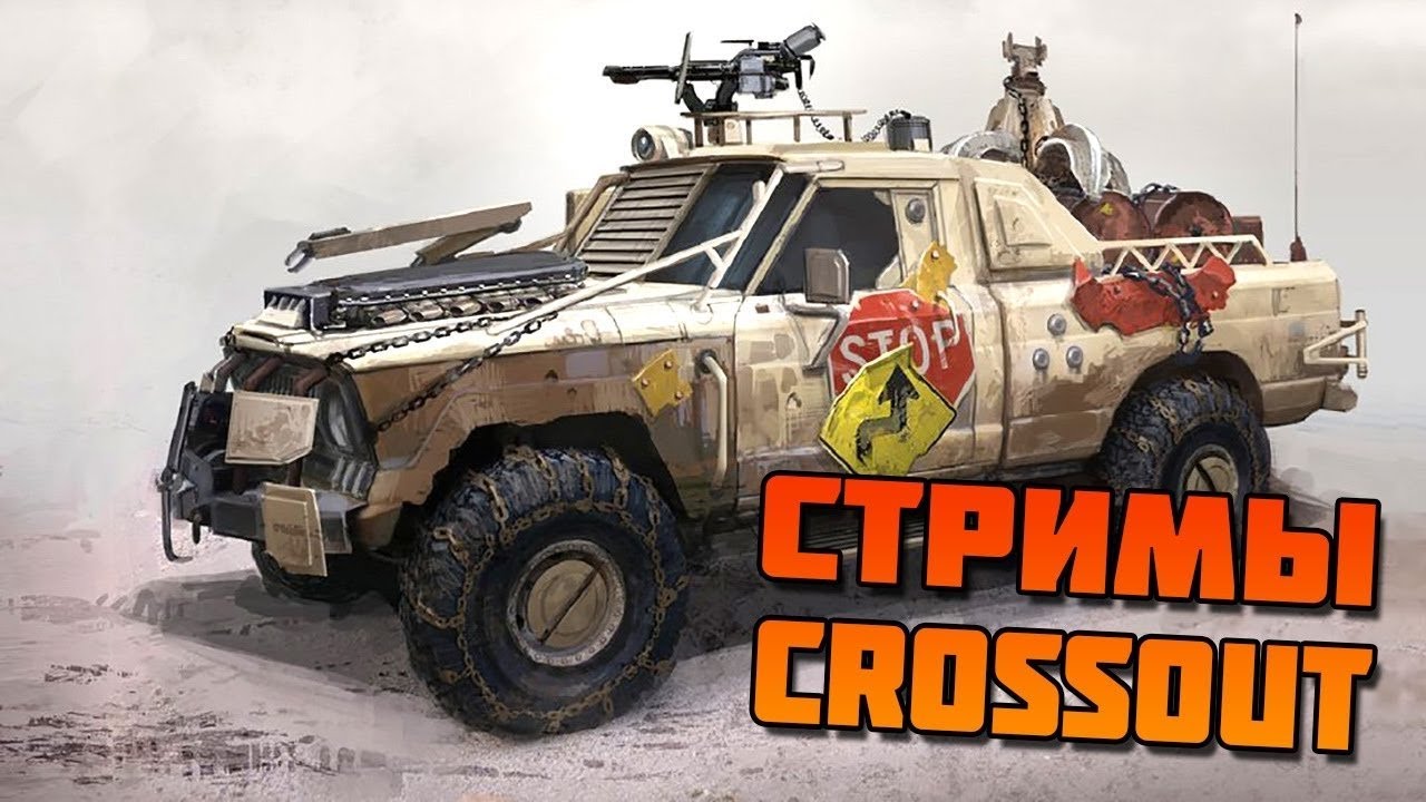 рейды, PVP-СТРИМ ПО СROSSOUT кроссаут КЛАН B4NS