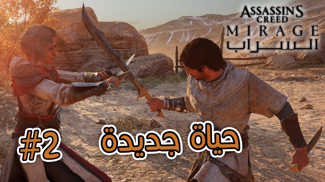 السراب الحلقة 2 | Assassin's Creed Mirage