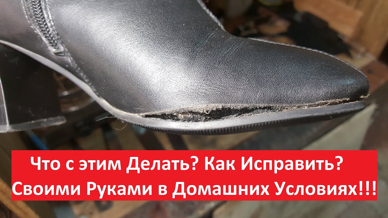 Лопнула кожа на сапоге в доль подошвы Как исправить Простой способ! Ремонт Обуви своими руками Дома.
