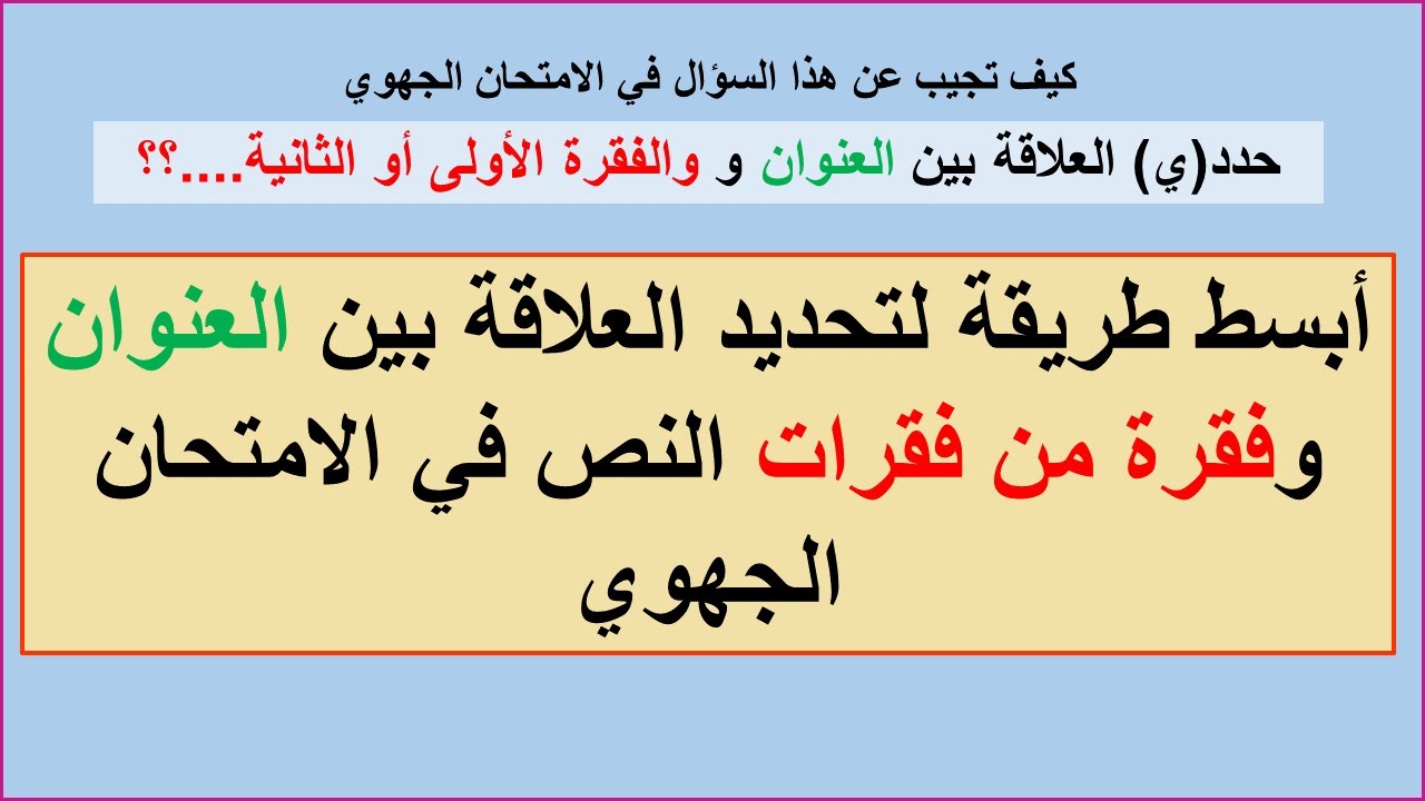 الفيديو 6 كيفية تحديد العلاقة بين العنوان وفقرة من فقرات النص في الجهوي