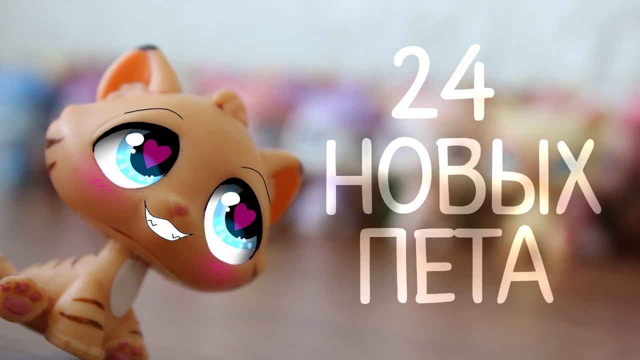 LPS: Unboxing #8 [24 новых пета]