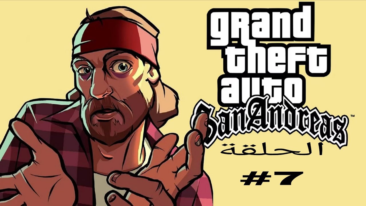 الحلقة سابعة من تختيم | GTA San Andreas 
