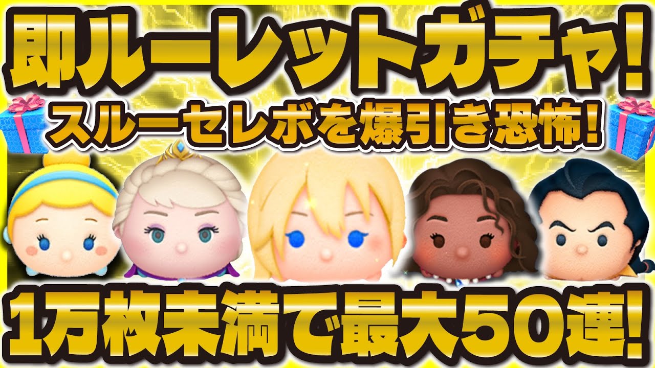 【ツムツム】1万枚未満で即ルーレットセレボLIVE！最大即50連の恐怖！！#ツムツム