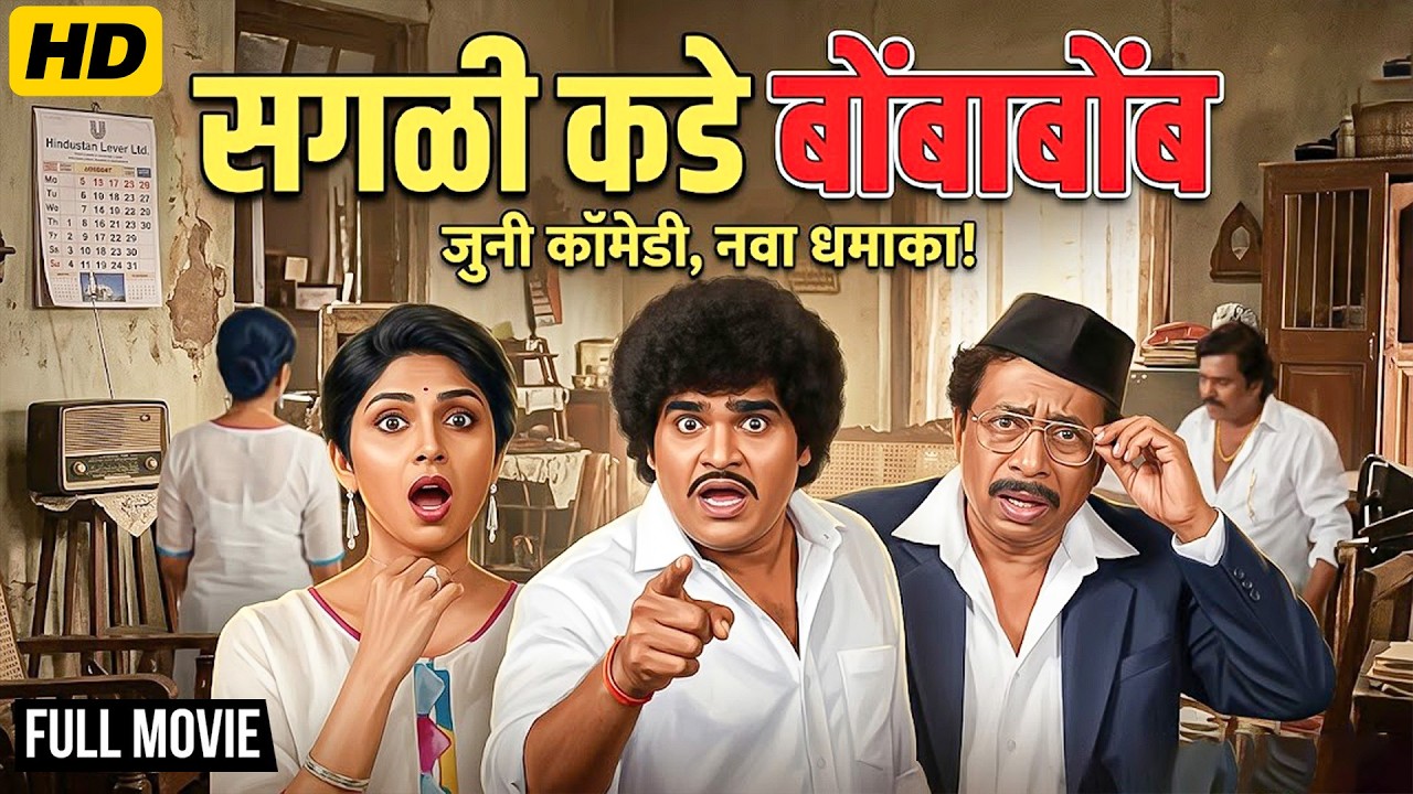 अशोक सराफ यांचा आजवरचा सर्वात विनोदी चित्रपट! 😂 सगळीकडे बोंबाबोंब Full Movie  | वर्षा उसगावकर | 4K