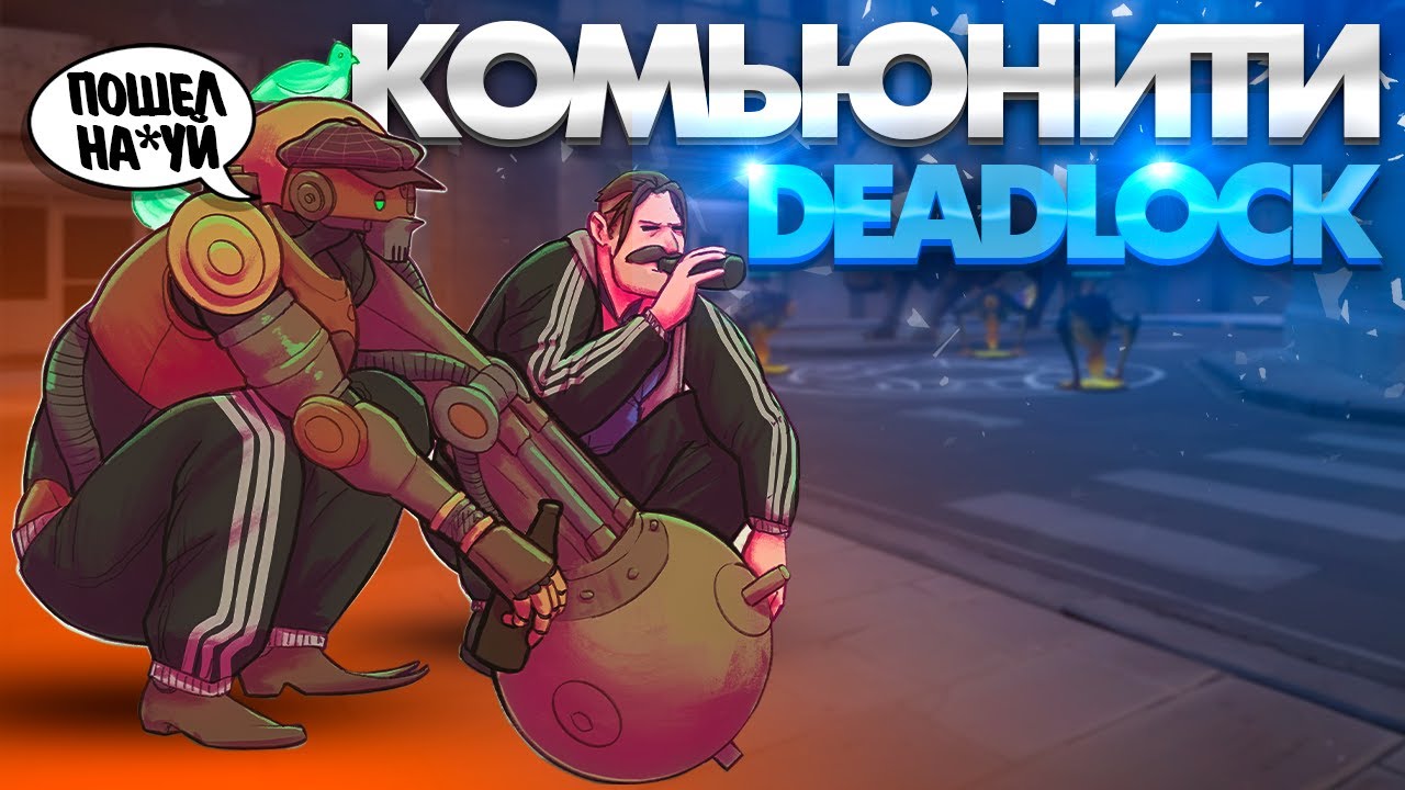 ЧТО ЗА П*ЗДЕЦ С КОМЬЮНИТИ В DEADLOCK?🤡